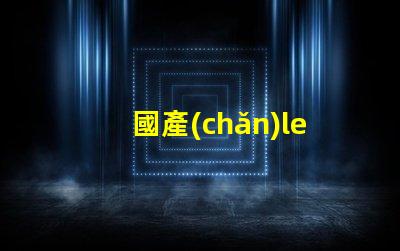 國產(chǎn)led燈珠為什么不行 國產(chǎn)LED燈珠